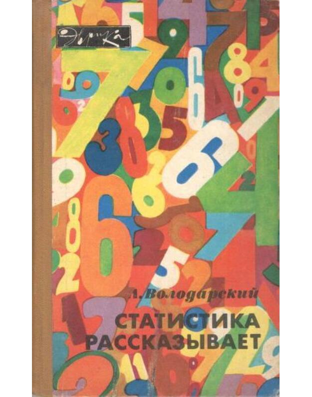 Statistika rasskazyvajet / Evrika 1982 - Volodarskij Lev