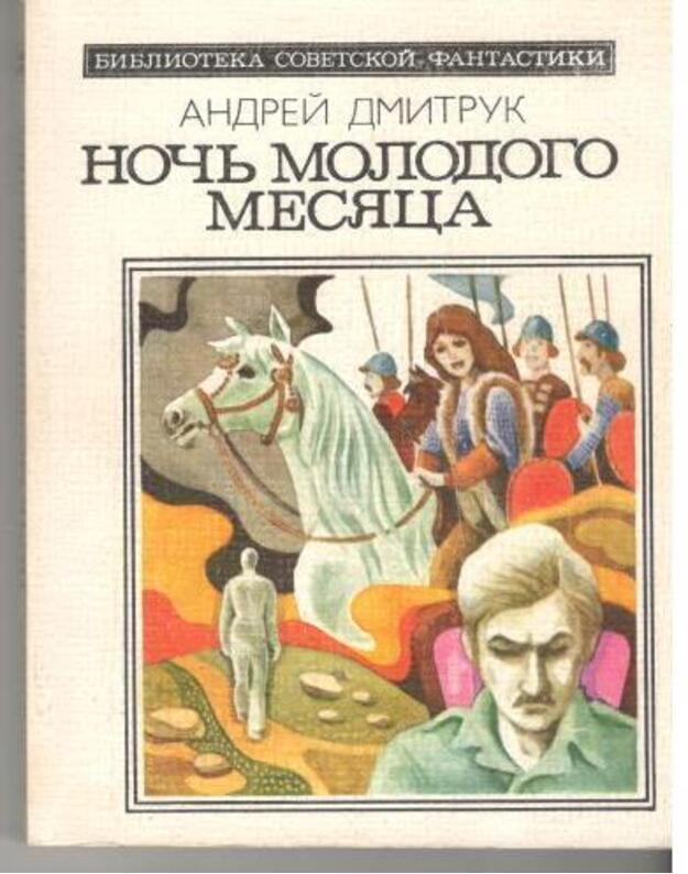 Nočj molodogo mesiaca / Biblioteka sovetskoi fantastiki - Dmitruk Andrei