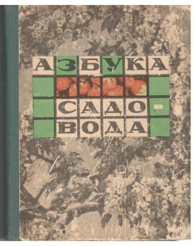 Azbuka sadovoda / 1966 - Sergejev V., sostavitelj