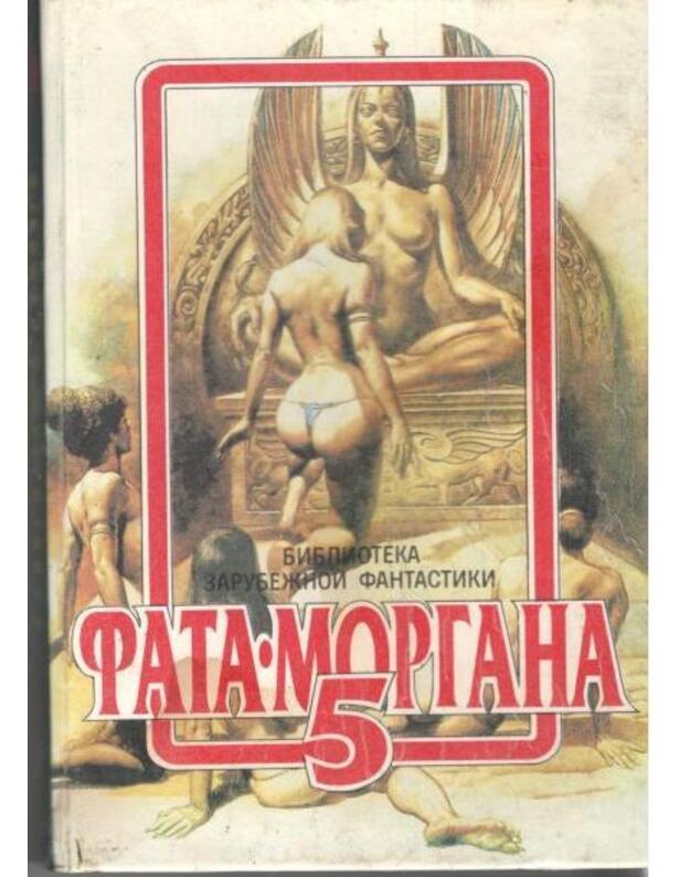 Fatamorgana 5 / Biblioteka zarubežnoi fantastiki - Sbornik