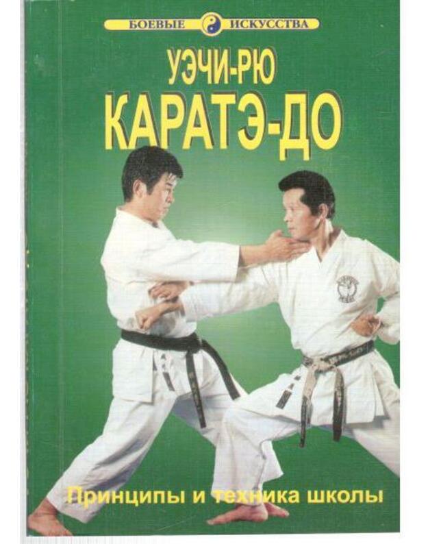 Karate-do / Boevyje iskusstva - Ueči-Riu