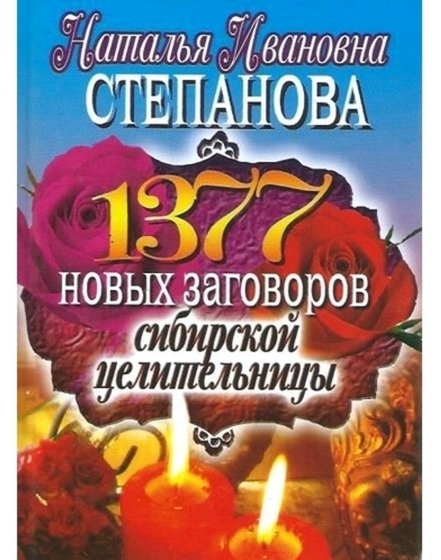 1377 novych zagovorov sibirskoi celiteljnicy - Stepanova I.I.