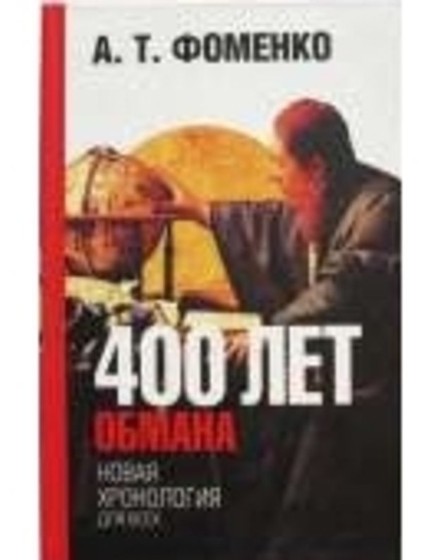 400 let obmana. Novaja chronologija dlia vsech. - Fomenko A.T.