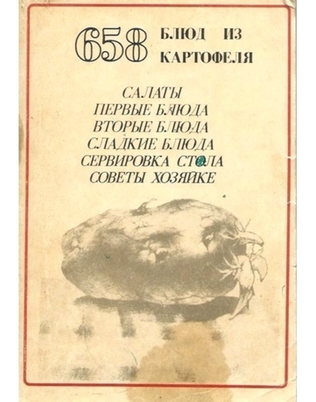 658 bliuda iz kartofelia: Salaty, Pervye bliuda, Vtorye bliuda, Sladkie bliuda, Servirovka stola, Sovety choziaike - Autorių kolektyvas, red. T. Krutova