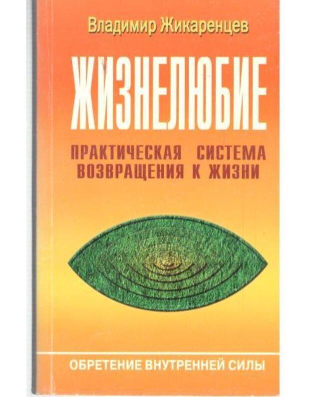 Žizneliubije. Praktičeskaja sistema vozvraščenija k žizni - Žikarencev Vladimir