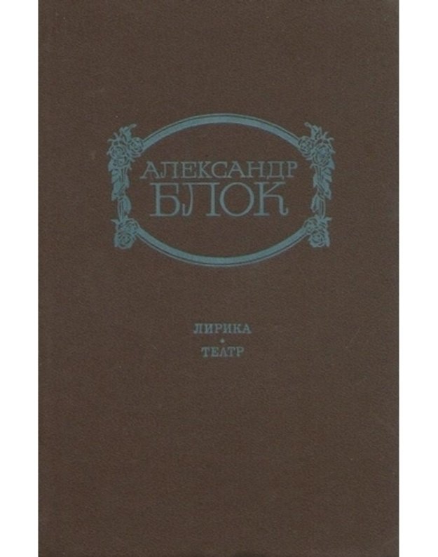 A. Blok. Lirika. Teatr - Blok Aleksandr