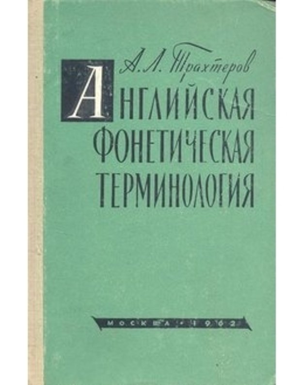 Anglijskaja fonetičeskaja terminologija - A. L. Trachterov