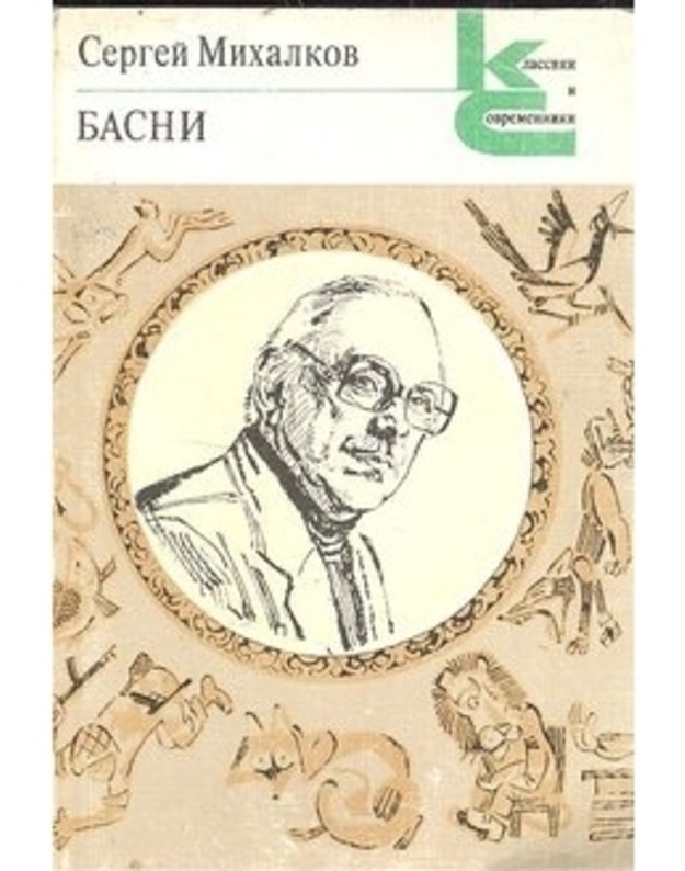 S. Michalkov. Basni / Klassiki i sovremenniki - Sergei Michalkov