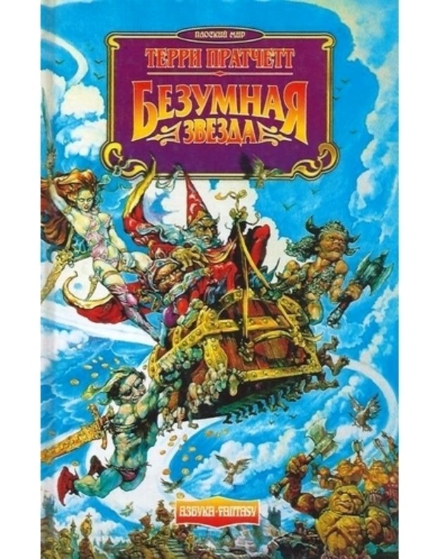 Bezumnaja zvesda. Roman - Pratchett Terry