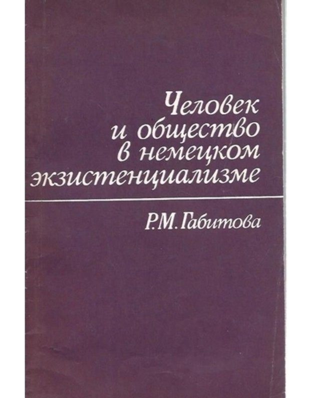 Čelovek i obščestvo v nemeckom egzistencializme - Gabitova R. M. 