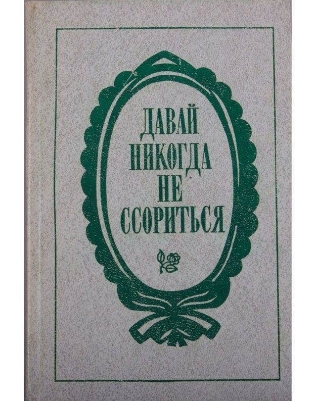 Davai nikogda ne ssoritjsa - sostavitelj Ionova V.S., Nižegorodceva A.N.