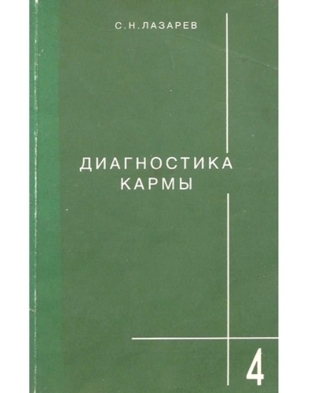 Diagnostika karmy 4: Prikosnovenije k buduščemu - Lazarev S. N.