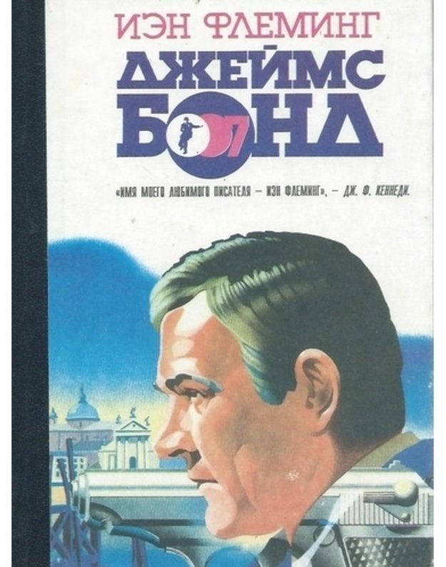 Džeims Bond. Sbornik rasskazov - Fleming Jan / Ian Fleming