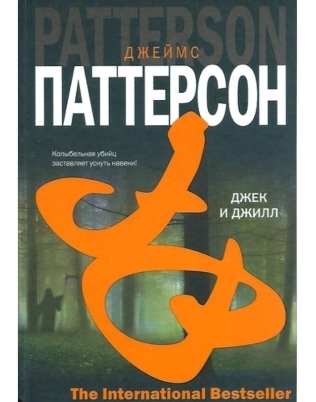 Džek i Džill / The International Bestseller - Patterson Džeims / James Patterson