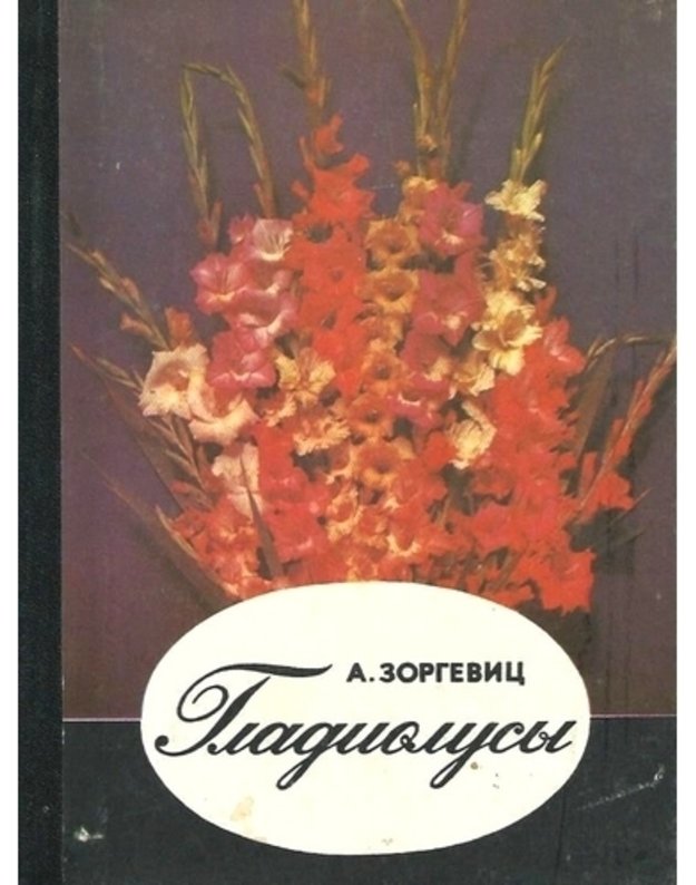 Gladiolusy / 3-e izdanije, 1980 - Zorgevič A.