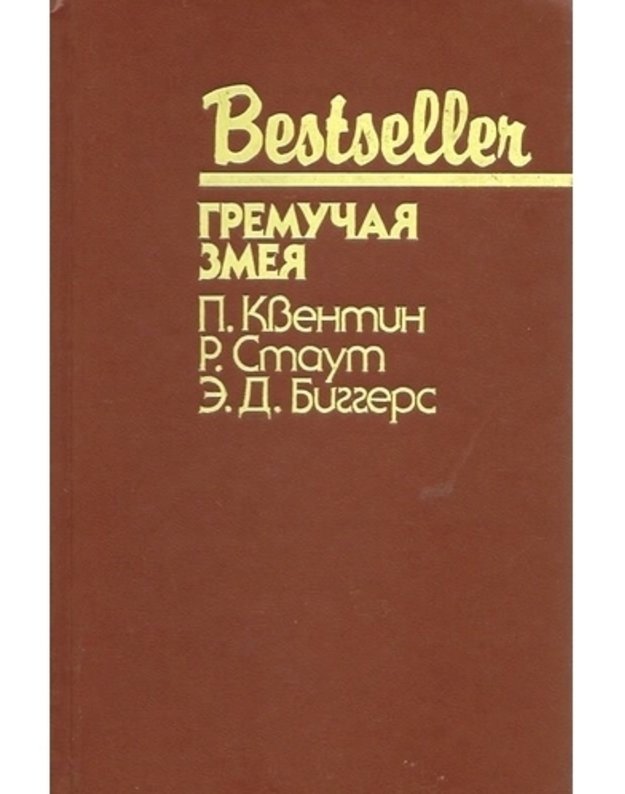 Gremučaja zmeja / Bestseller - Quentin P. Stout R. Biggers E. D. 