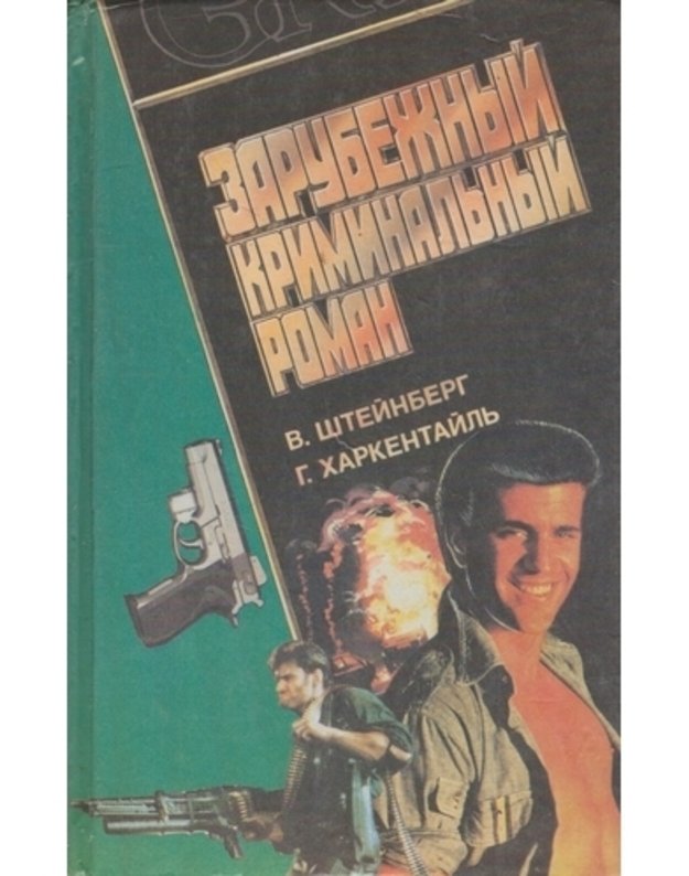 I krome togo ubijstvo. V mertvoi petle / Zarubežnyj kriminaljnyj roman 3 - Šteinberg V. Harkentailj G.