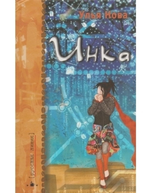 Inka: kofeino-mističeskij roman / Russkaja linija - Nova Ulja