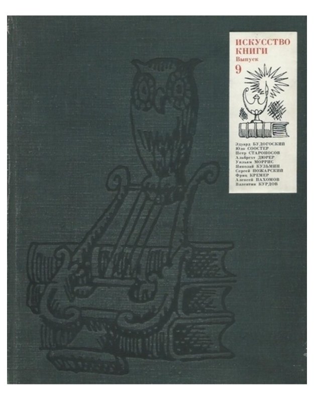 Iskusstvo knigi 1970-1971. Vypusk 9 - Rredakcionnaja kollegija