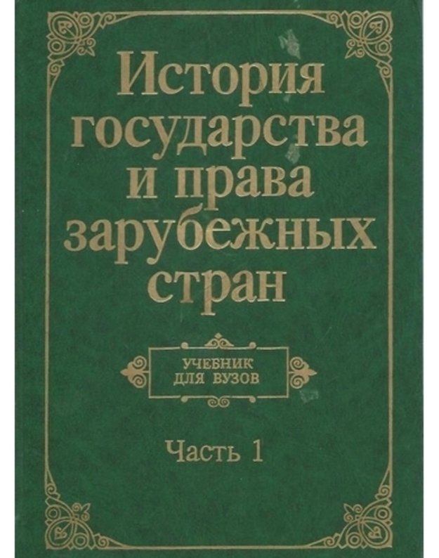 Istorija gosudarstva i prava zarubežnych stran, č. II. Učebnik - Avtorskij kollektiv