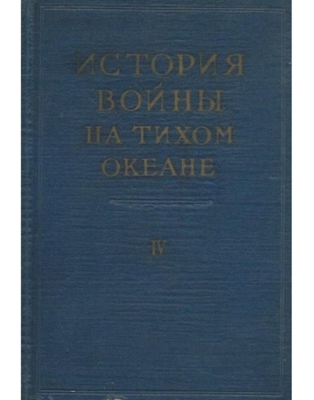 Istorija voin na Tichom okeane, t. IV / v piati tomach - Pod obščei redakciji