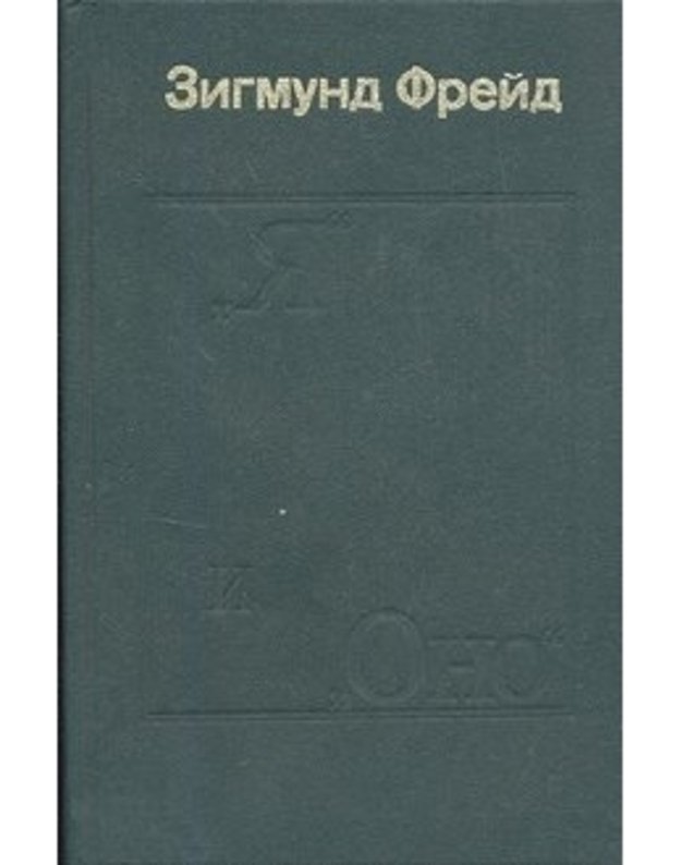 Ja i Ono. Trudy raznych let. T. 1-2 - Zigmund Freid / Sigmund Freud