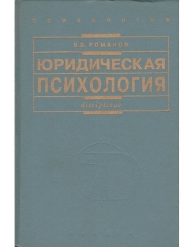 Juridičeskaja psichologija. Učebnik - Romanov V. V. 