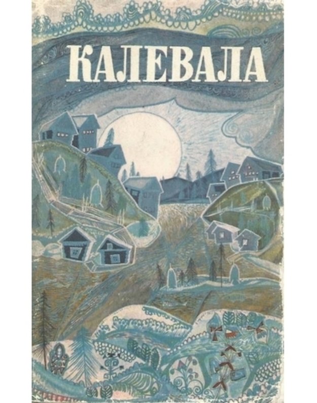 Kalevala / Karelija 1975 - Izbrannyje runy karelo-finskogo narodnogo eposa v kompoziciji O. V. Kuusinena