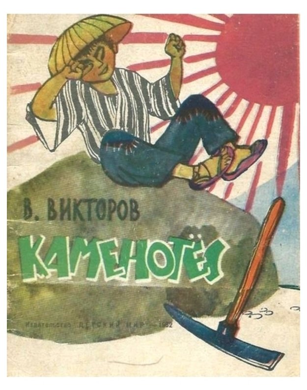 Kamenotios - Viktorov V.