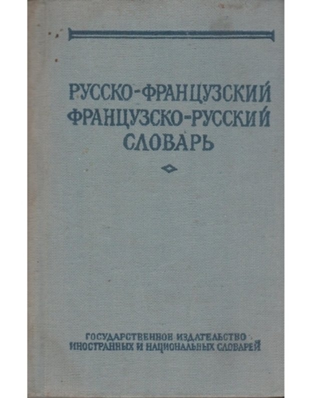 Kratkij russko-francuzskij / Francuzsko-russkij slovarj - Dolgopolova O. L., Vygodskaja K. S.