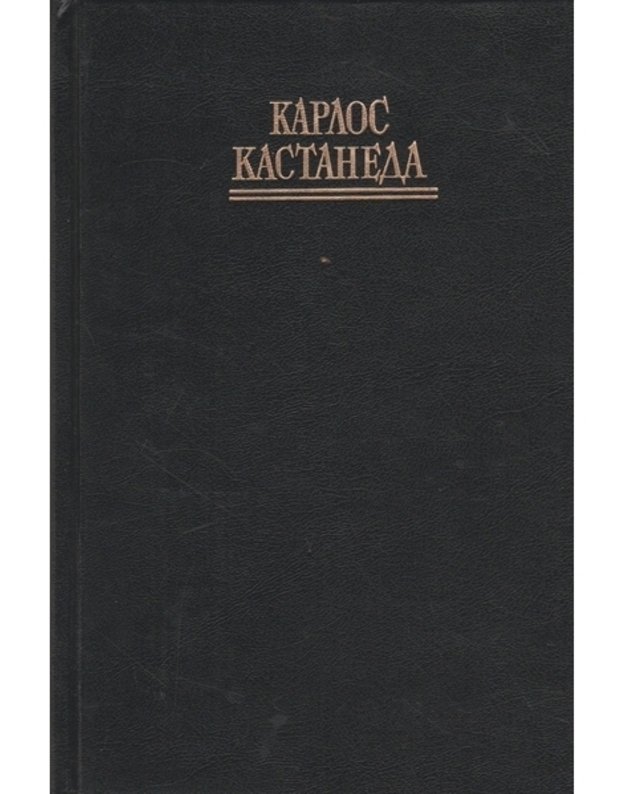 Magičeskije passy. Praktičeskaja mudrostj šamanov drevnei Meksiki - Castaneda Carlos / Kastaneda Karlos