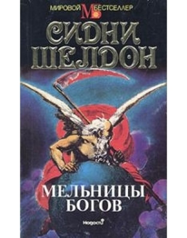 Melnicy bogov / Windmills of the Gods / Mirovoj bestseller - Šeldon Sidni