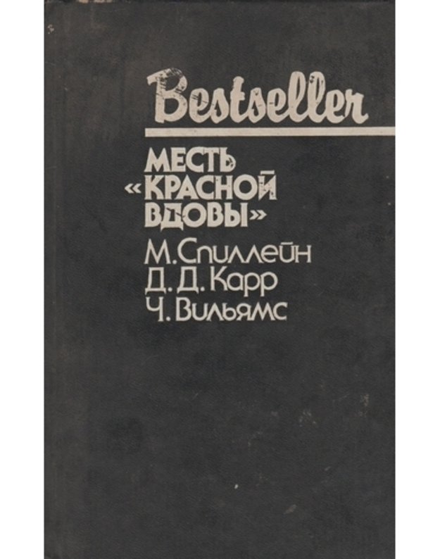 Mestj 'krasnoi' vdovy / Bestseller - Speillein M. Karr D. D. Viljams Č.