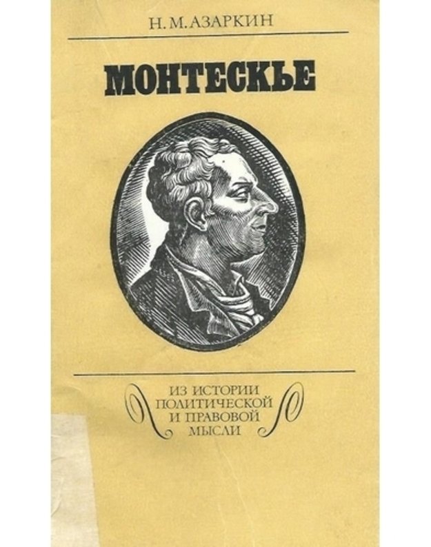 Monteskje. Iz istoriji političeskoi i pravovoi mysli - Azarkin N. M.