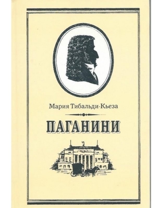 Paganini. Žiznj velikogo skripača i kompozitora - Tibaldi Kjeza Marija