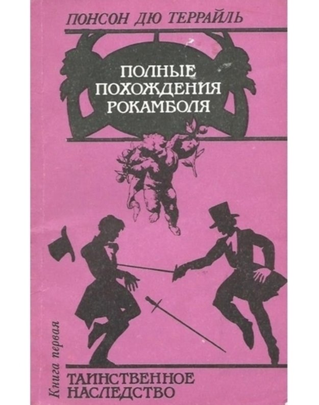 Polnyje pochoždenija Rokambolia: Tainstvennoje nasledstvo, kn. 1 - Ponson diu Terrailj