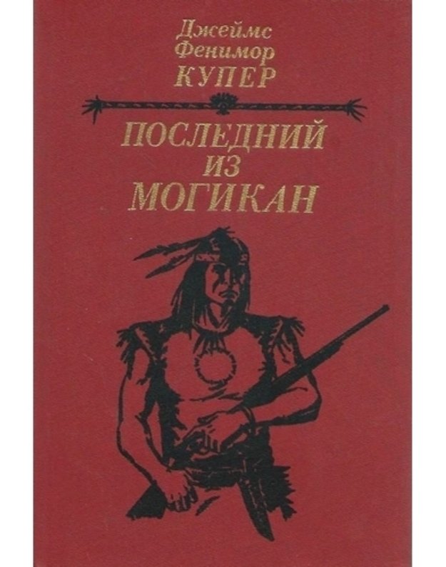 Poslednij iz mogikan, ili Povestvovanije o 1757 gode - Kuper Fenimor D.