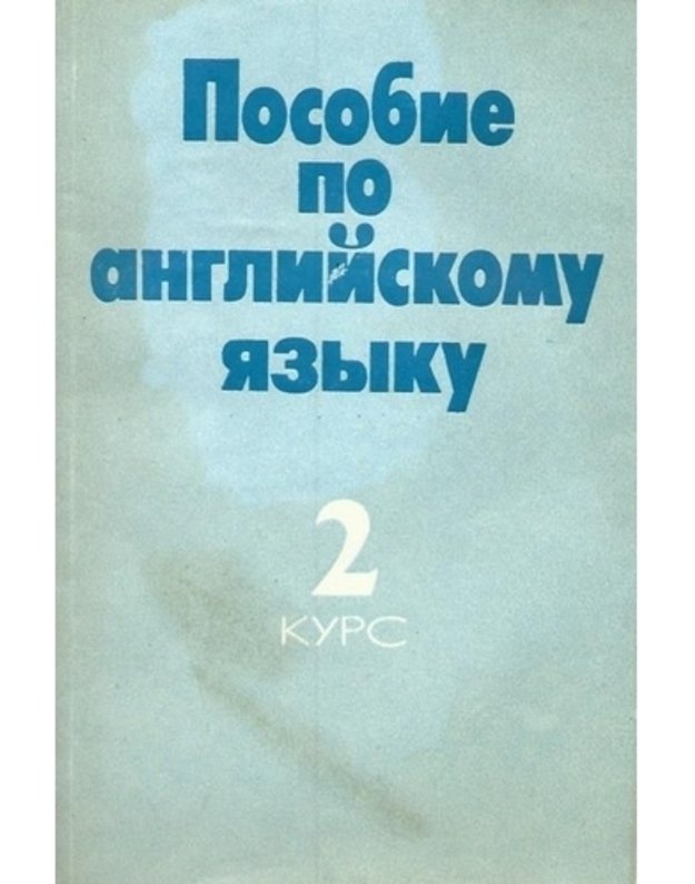 Posobije po anglijskomu, 2 kurs - Avtorskij kollektiv