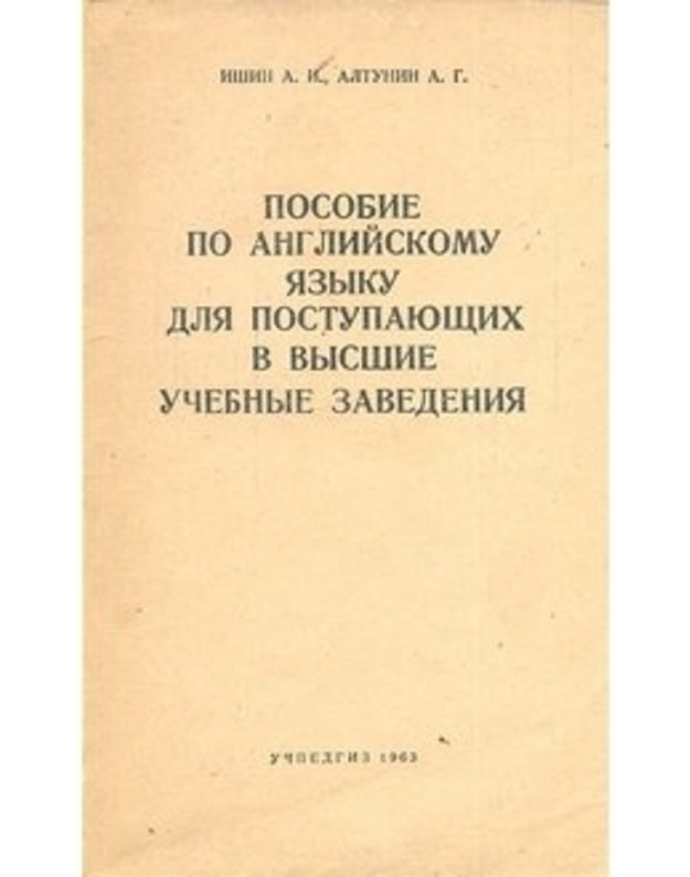 Posobije po anglijskomu jazyku dlia postupuajuščich v vysšije učebnyje zavedenija - A. I. Išin, A. G. Altunin