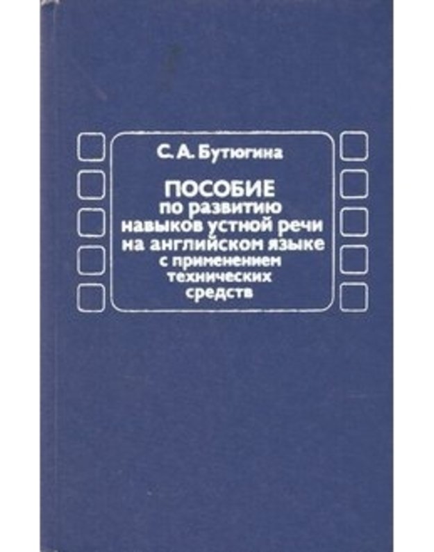 Posobije po razvitiju navykov ustnoi reči na anglijskom jazyke - Butiugina S.A.