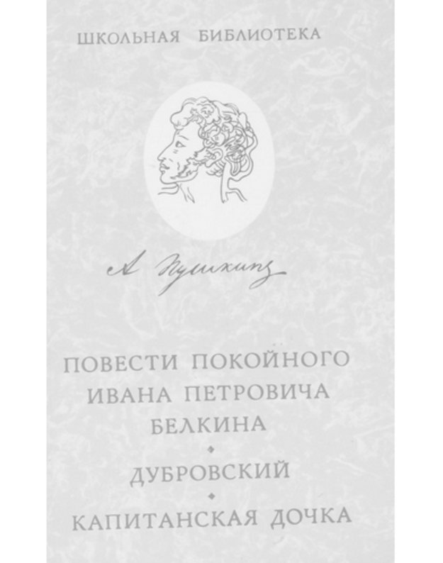 Povesti pokoinogo Ivana Petroviča Belkina. Kapitanskaja dočka. Dubrovskij - Puškin Aleksandr