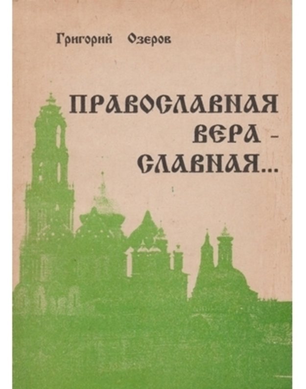 Pravoslavnaja vera - slavnaja - Ozerov Grigorij