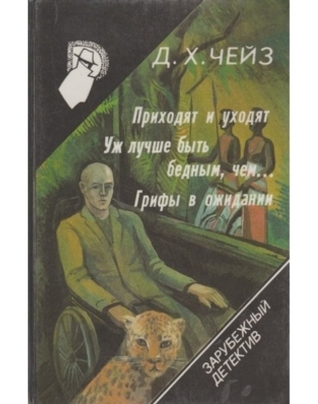 Prihodiat i uhodiat. Už lučše bytj bednym, čem. Grify v ožydanii / Zarubežnyj detektiv 16 - Čejz D. H.