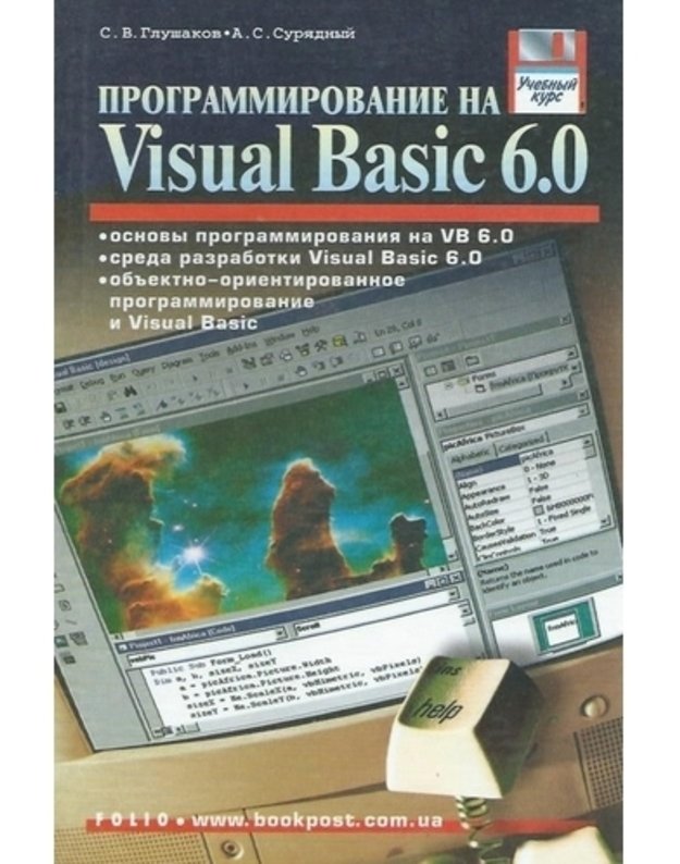 Programirovanije na Visual Basic 6.0 - Glušakov S. V., Suriadnyj A. S.