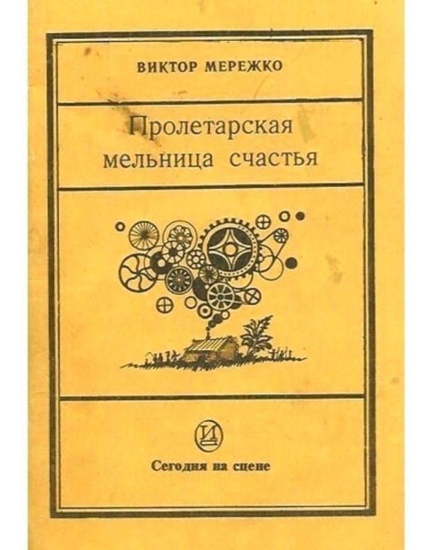 Proletarskaja melnica sčastja. Geroičeskaja komedija v dvuch deistvijach - Merežko Viktor