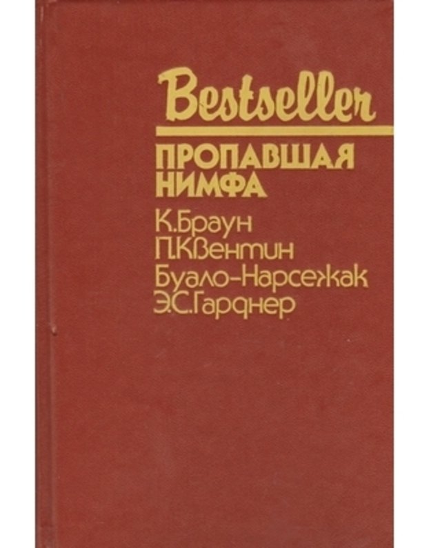 Propavšaja nimf / Bestseller - Brouwn C. Quentin P. Boileau-Narsejac. Gardner E. S.