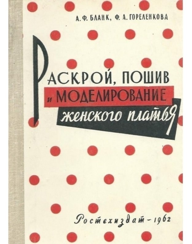 Raskroi, pošiv i modelirovanije ženskogo platja / 4-oje izdanije 1963 - Blank A. F., Gorelenkova F. A.