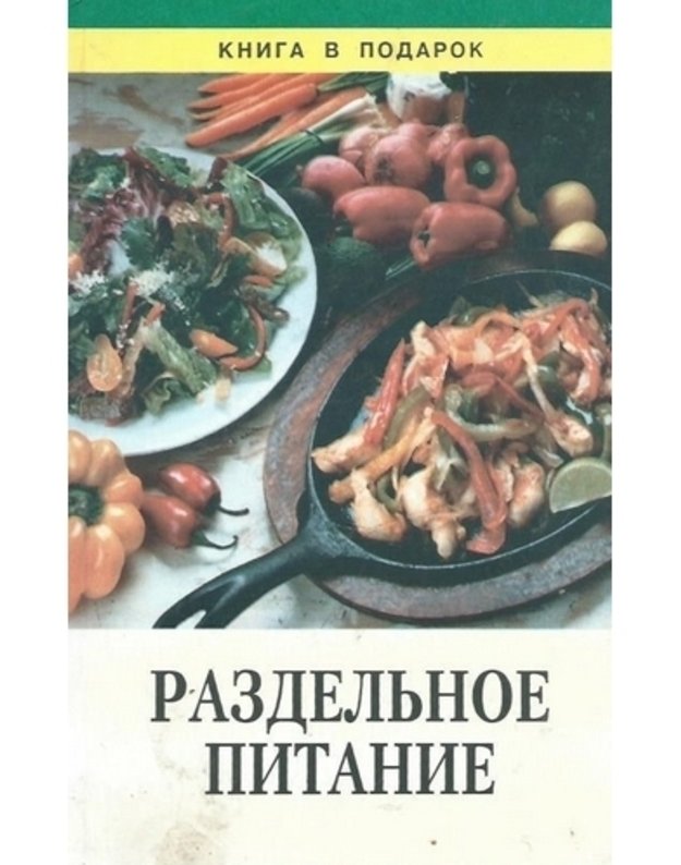 Razdeljnoje pitanije / 1999 - Naučno-populiarnoje izdanije