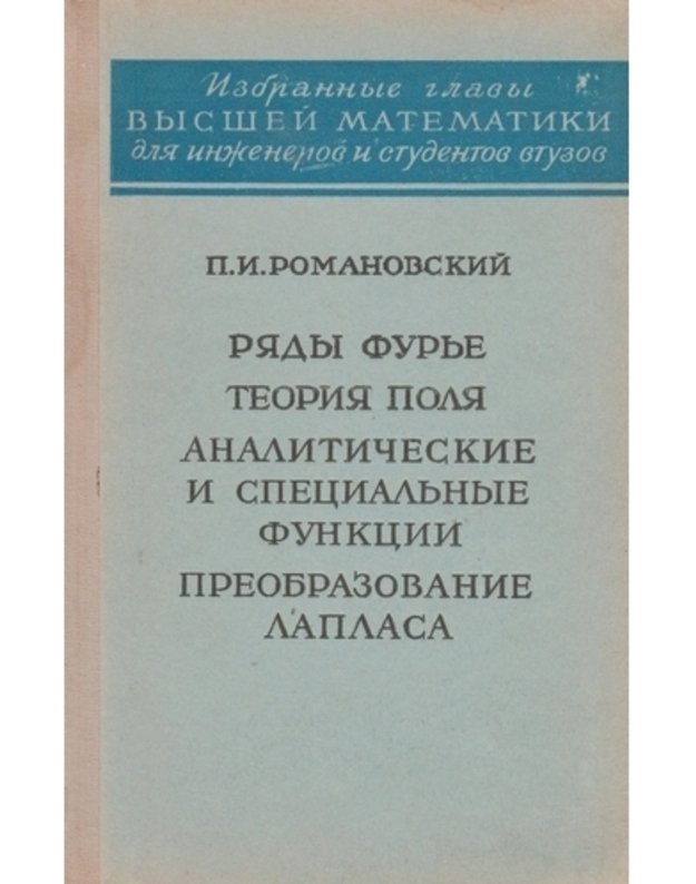 Riady Furje. Teorija polia. Analitičeskije i specialjynej funkciji. Preobrazovanije Laplasa - Romanovskij P. I. 