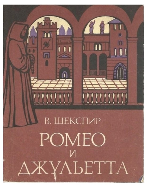 Romeo i Džuljetta. Tragedija v piati aktach - Šekspir V.